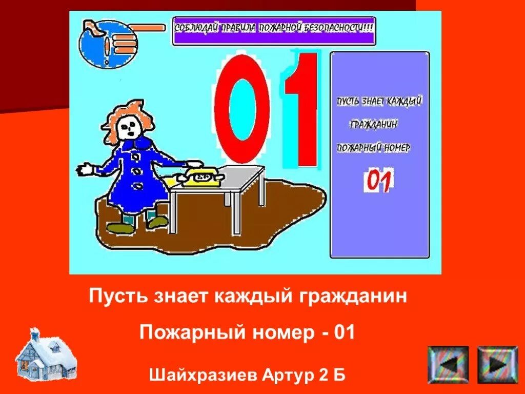 Пусть знает каждый гражданин пожарный номер 01. Пожарный номер 01. Пусть каждый гражданин знает номер 01. Пусть знает каждый гражданин пожарный номер 101. Пожарный номер 101