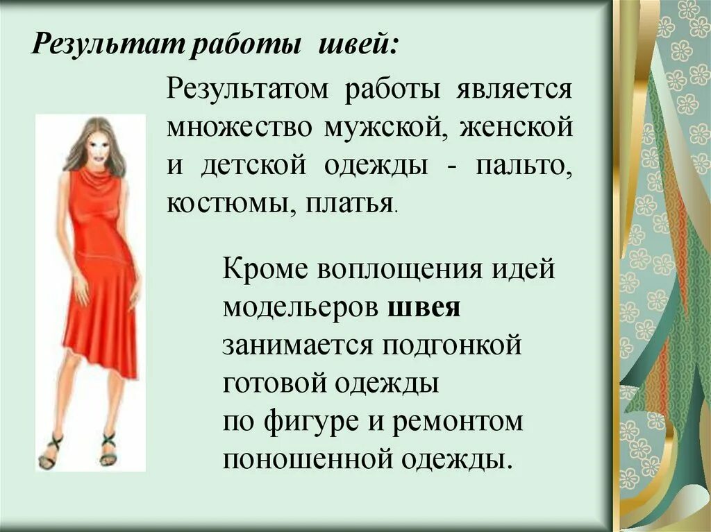 Какую работу выполняет швея этой профессии. Швея презентация для детей. профессия швея. швея для презентации. результаты работы швеи.