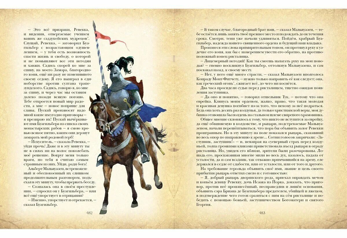 Краткое содержание книги айвенго. Айвенго вальтер скотт книга нигма. иллюстрации к роману айвенго. рыцарь айвенго книга. иллюстрации о доблестном рыцаре айвенго.