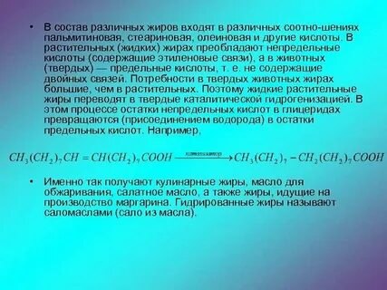 Водород входит в состав жиров