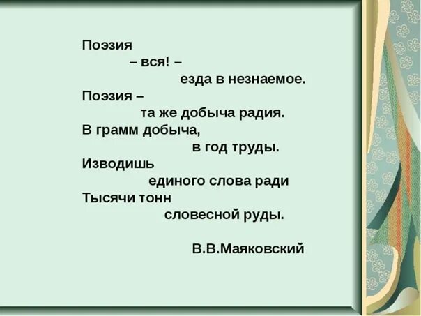 Есть слова ради. Единого слова ради тысячи тонн словесной руды. Поэзия вся езда в незнаемое. Поэзия вся езда в незнаемое Маяковский. Стих Маяковского поэзия та же добыча радия.