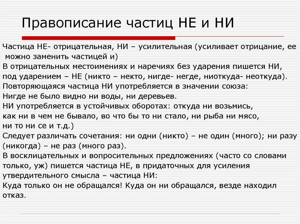 Не только как пишется. Не или ни как правильно писать. Правописание отрицательных частиц. Не я или ни я как правильно. Как писать не не или ни ни.