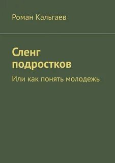 Цифровая книга "Сленг подростков. Или как понять молодежь" Кальгаев Роман - купи