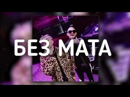 Моргенштерн кадиллак без мата
