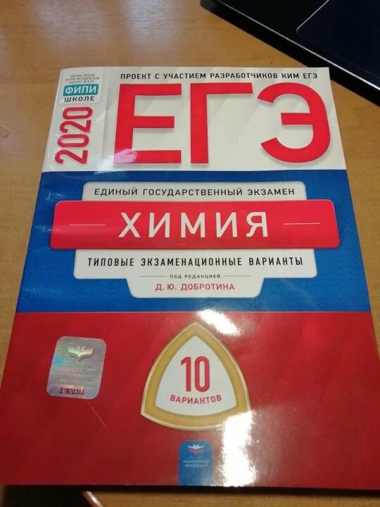 Тест химия 2023. Добротин ЕГЭ химия 2023 30 вариантов. Добротин химия ЕГЭ 2022. Добротина химия ЕГЭ 2023.