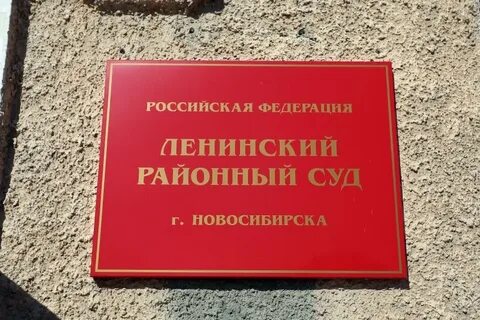 13 ленинский судебный участок новосибирск