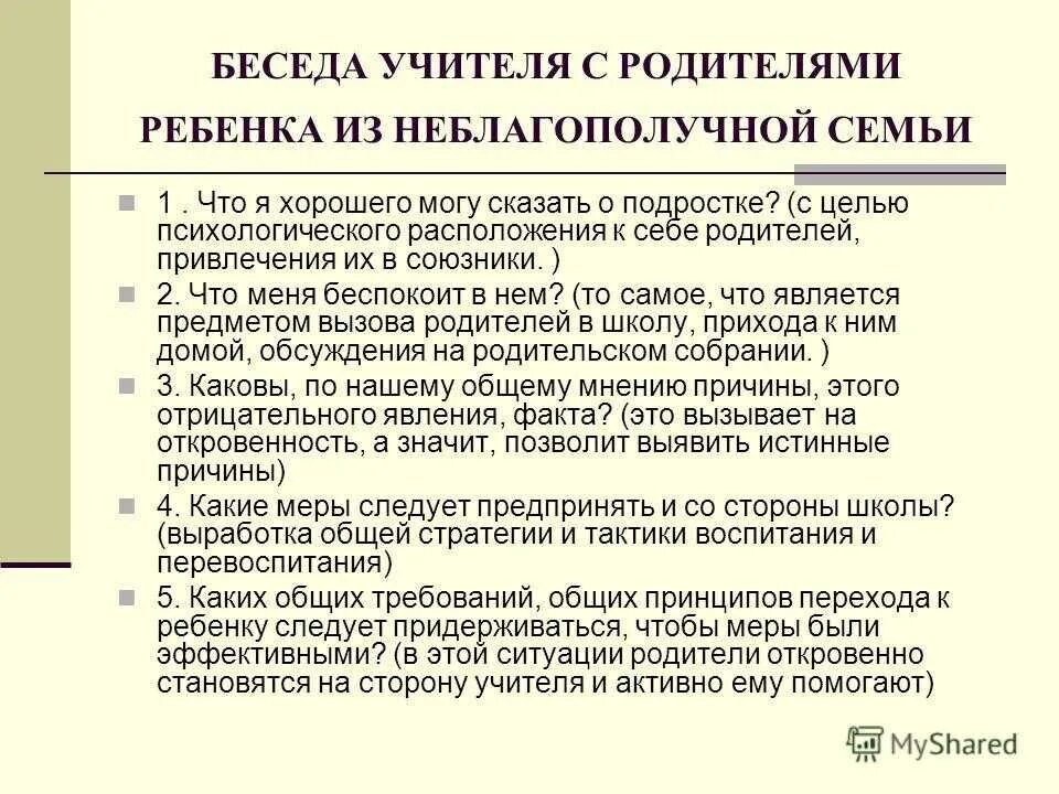 Беседа опекунам. Профилактические беседы с родителями. Беседы с родителями из неблагополучных семей. План беседы с родителями. Темы бесед с родителями подростков.