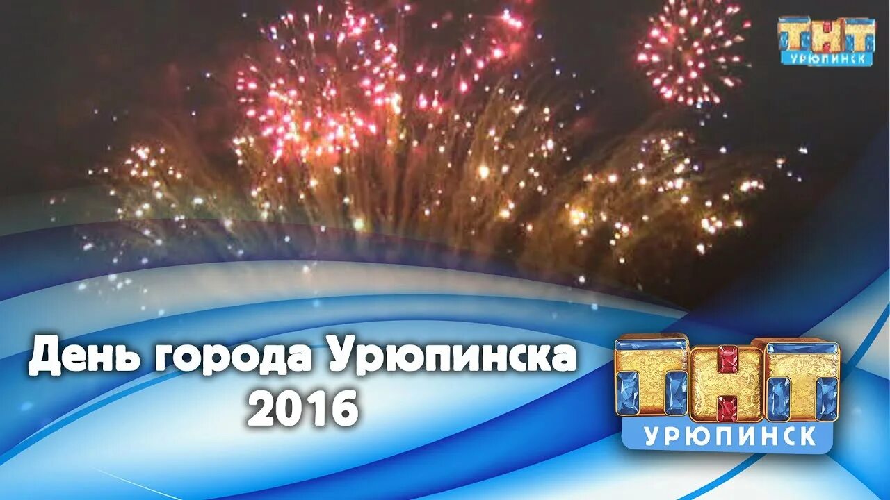 Урюпинск день города. Урюпинск юбилей. Юбилей Урюпинска город Мастеров. Урюпинск с днём города открытки. Прогноз на 3 дня урюпинск