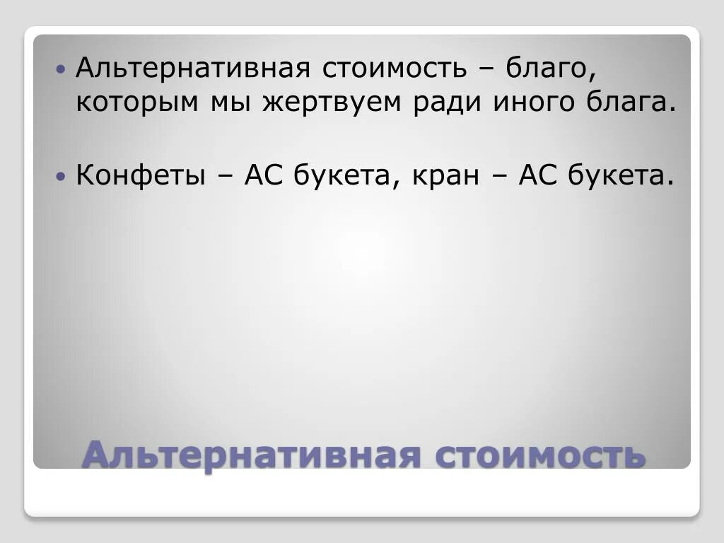Что будет являться альтернативной стоимостью