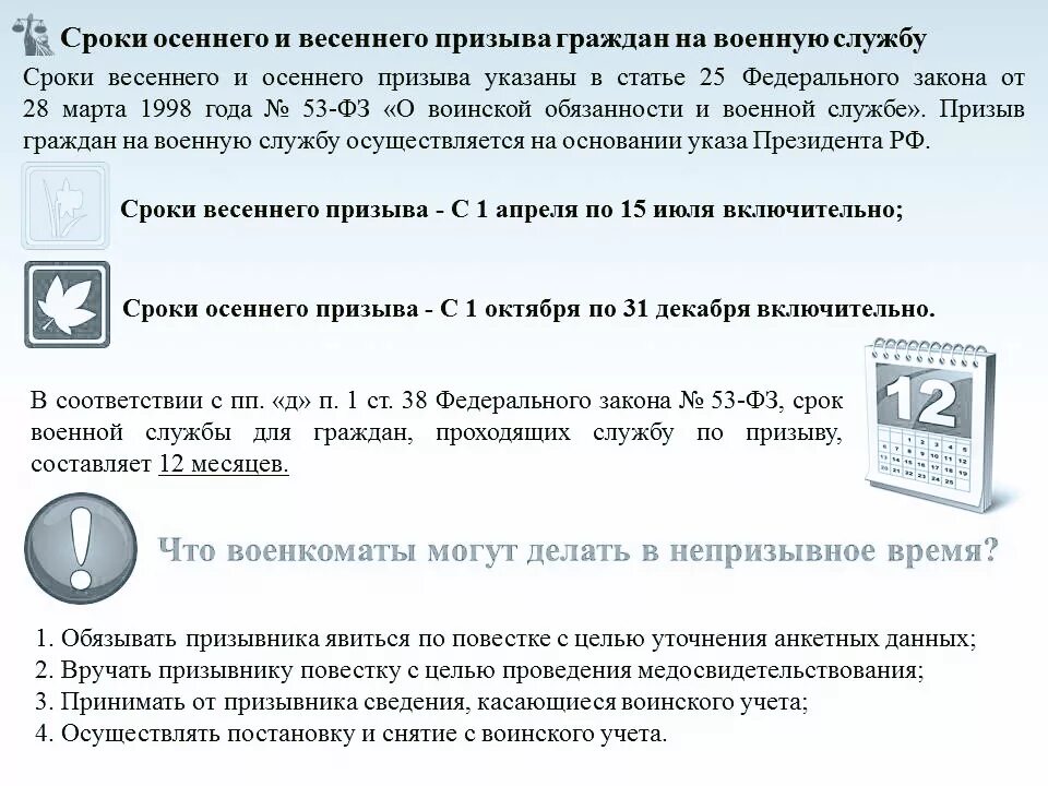 Сколько длится весенний призыв в армию. Осенний и весенний призыв сроки. Призыв в армию в 2021 году сроки призыва даты. Призыв в армию 2021 сроки. Весенний и осенний призыв даты.