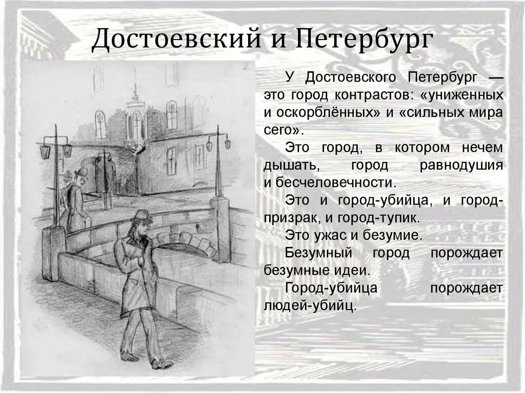 – Достоевский ф. м. «белые ночи» (1848). Образ Петербурга Достоевского. Петербург в Униженные и оскорблённые Достоевского. Петербург Достоевского белые ночи.