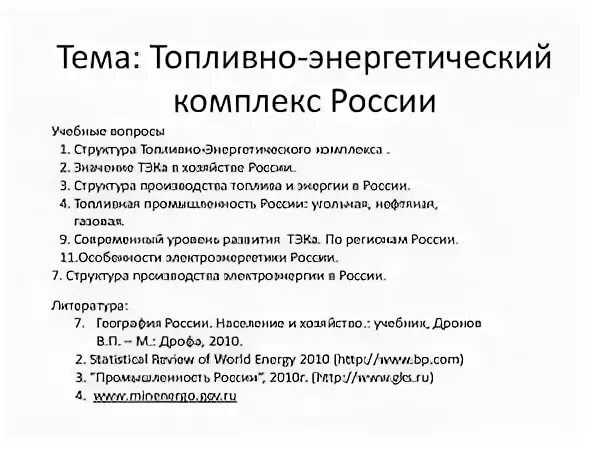 Топливно энергетический комплекс 9 класс ответы