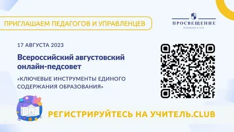 Педсовет в августе 2023 года