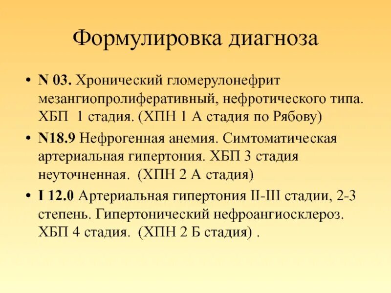 Анемия по мкб 10 у взрослых неуточненная. Хроническая болезнь почек формулировка диагноза. Хроническая болезнь почек пример диагноза. Мезангиопролиферативный гломерулонефрит формулировка диагноза. Хроническая болезнь почек формулировка диагноза пример.