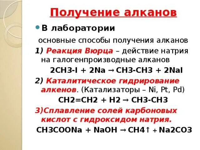 Лабораторные методы получения алканов. Лабораторные способы получения алканов. Алканы лабораторные способы получения. Методы получения алканов в лаборатории.