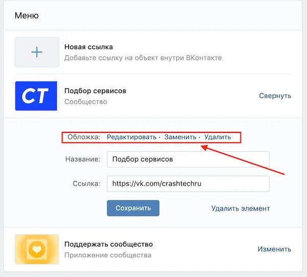 Убрать url. Ссылка на ВК. Ссылка на группу в ВК. Меню сообщества ВКОНТАКТЕ. Как сделать ссылку на ВКОНТАКТЕ.