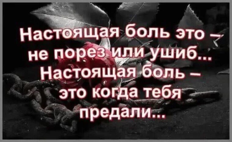 Музыка предательства. Стихи о душевной боли и предательстве. Высказывания о предательстве и душевной боли. Фразы о предательстве в любви. Статусы про предателей.