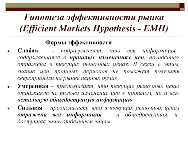 Гипотеза рынка. Гипотеза эффективности рынка. Концепция эффективности рынка. Теория эффективного рынка. Формы эффективности рынка.