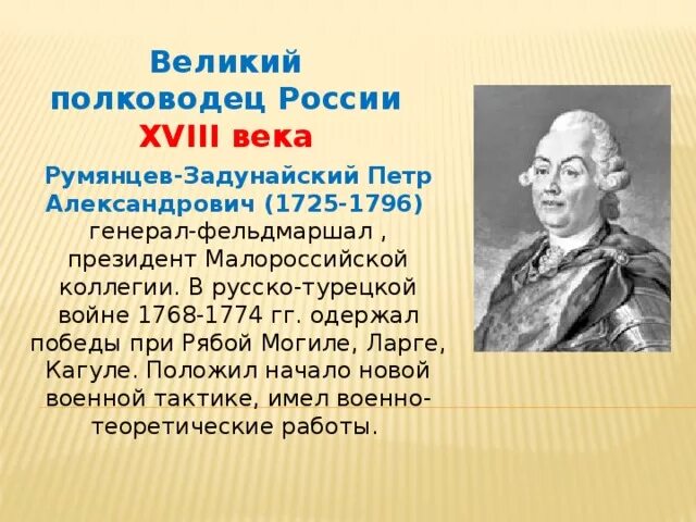 Румянцев Задунайский 1768 - 1774. Великие русские полководцы Румянцев Суворов Ушаков. В тексте упомянут полководец румянцев