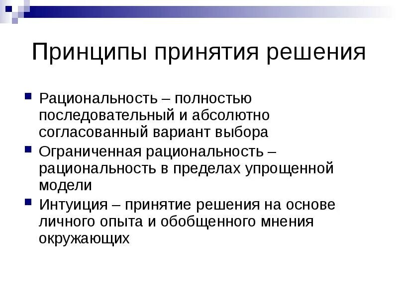 Принципы принятия решения менеджмент. Принципы принятия решений. основные принципы принятия решений. принципы принятия управленческих решений. принцип рационального принятия решения.