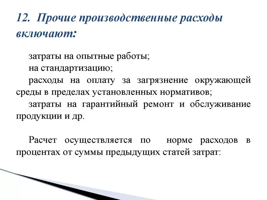 Прочие производственные затраты. Прочие производственные расходы включают. Производственные затраты это затраты. Прочие расходы в производственной себестоимости.