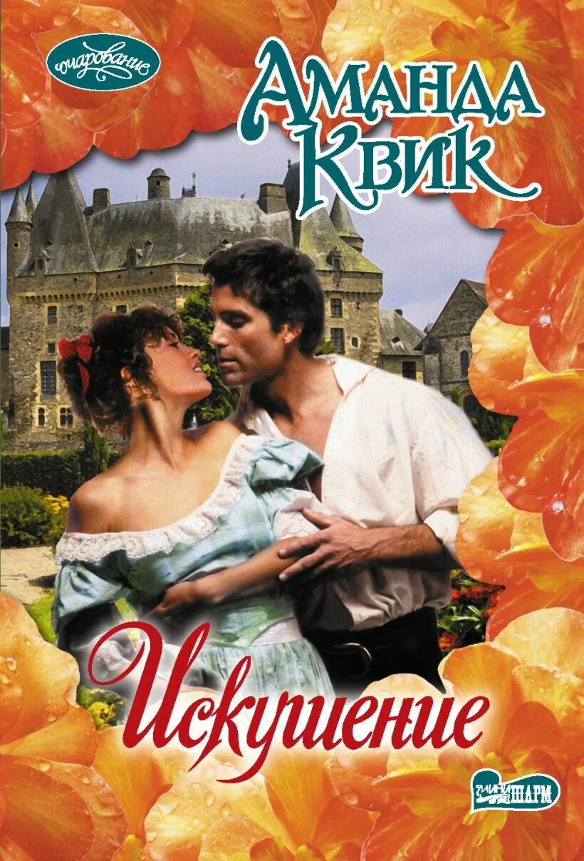Искушение соблазнение. Искушение книга читать. Любовные романы искушение любовью. Любовное искушение. Любовное искушение.