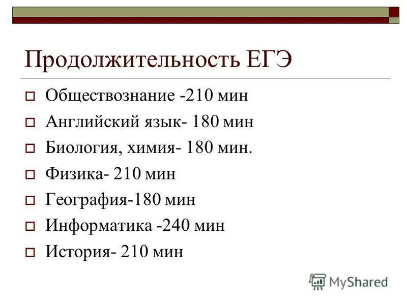 180 мин ч. Длительность ЕГЭ по обществознанию. Продолжительность ЕГЭ.