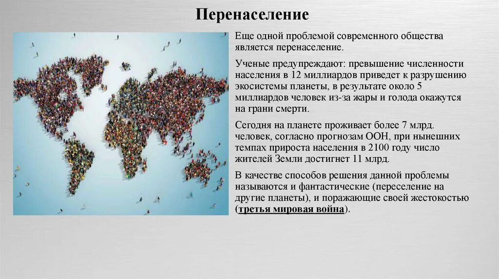 Перенаселение планеты. Проблема перенаселения земли. Экология перенаселение. Перенаселение презентация.