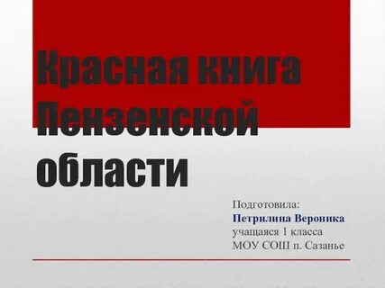 Красная книга пензенской