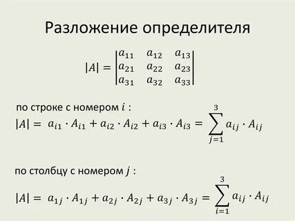 Как вычислить определитель по строке или столбцу