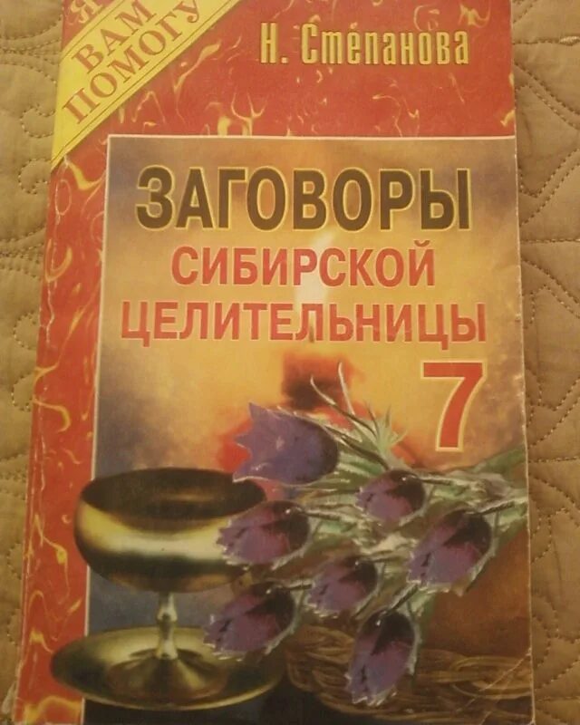 Сайт сибирской целительницы степановой. Степанова Сибирская целительница.