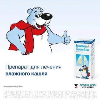Берлин хеми сироп от какого кашля