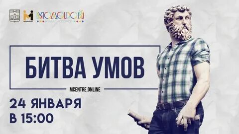 Битва разумов