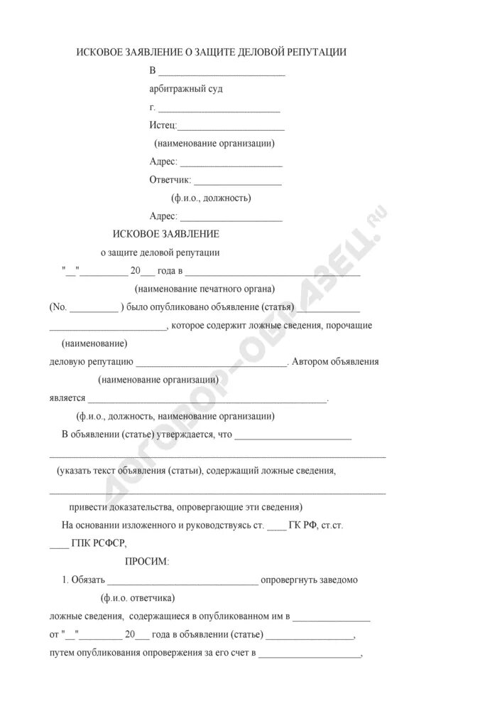 Заявление о защите деловой репутации. Исковое заявление о защите деловой репутации. Исковое заявление о защите деловой репутации юридического лица. Защита деловой репутации образец иска. Иск об опровержении порочащих сведений