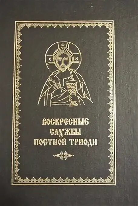 Постные песнопения. Воскресные службы постной Триоди. Богослужения Триоди постной. Постное богослужение. Песнопения постной Триоди.