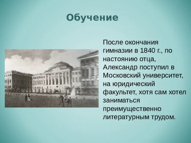 Островский Московский университет 1840. Московский университет 1840 год. Московский университет 1844 год. Островский Московский государственный университет 1835. После окончания школы фролов поступает