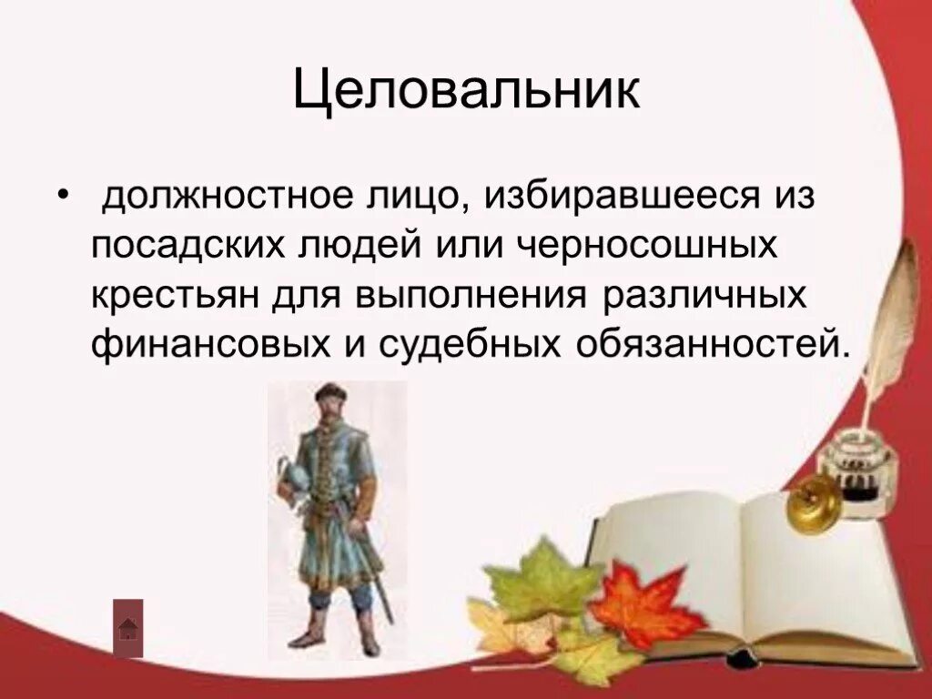 Целовальник. Целовальники на Руси это. Целовальники – должностные лица. Таможенный Целовальник на Руси. Целовальники год