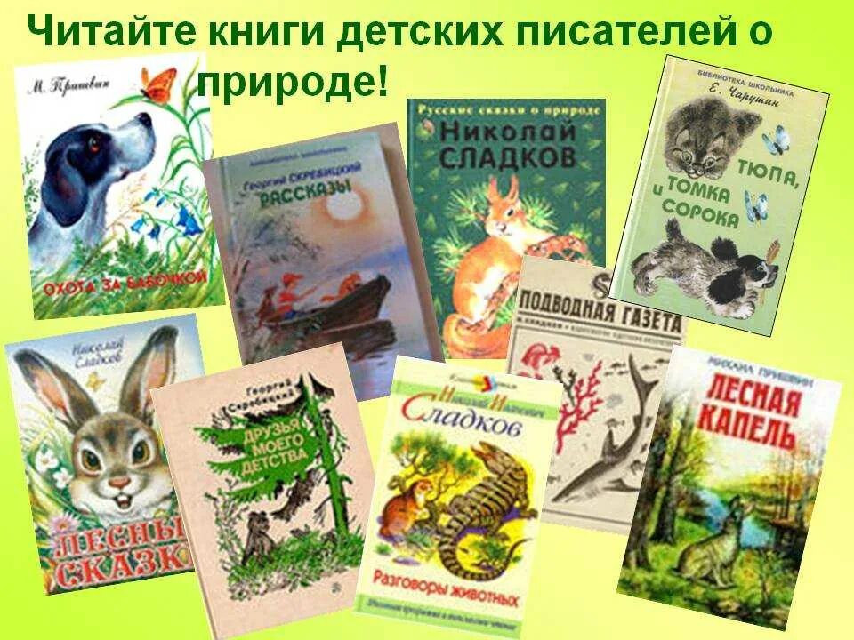 Презентация произведений о животных. Книи детских писателей о пр роде. Книги детских писателей о природе. Детские Писатели о природе. Произведения о природе для детей.