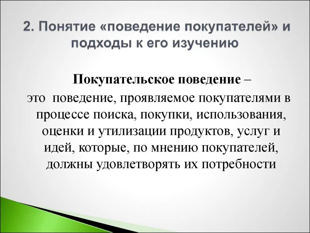 1 содержание понятия поведение. Понятие поведения. покупательское поведение. покупательское поведение покупателей. концепция поведения.