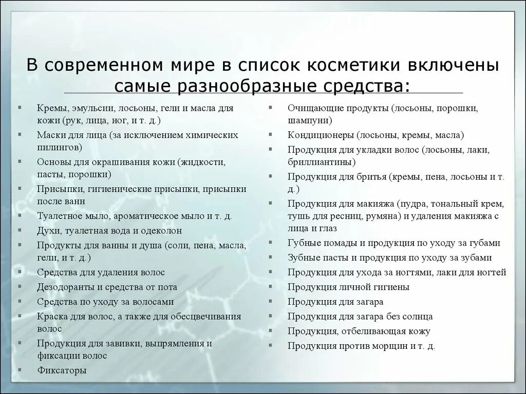 Косметические средства перечень. Список косметики. Список всех косметических средств. Перечень современных косметических средств. А также различные средства по