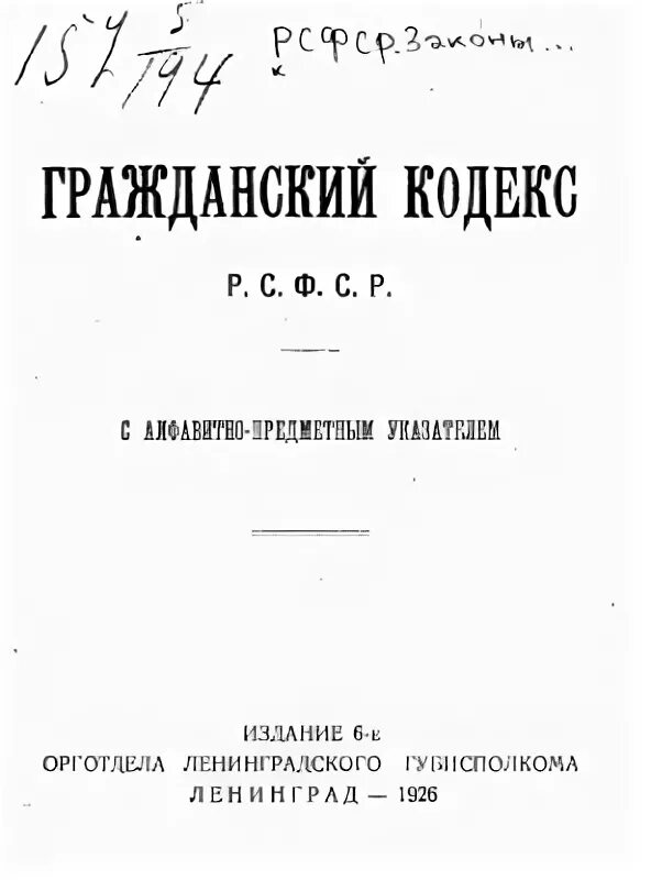 Кодексы 1922 года рсфср. ГК РСФСР 1922 года. ГК РФ 1922. Гражданский кодекс СССР 1922 Г. ГК РСФСР 1922 структура.