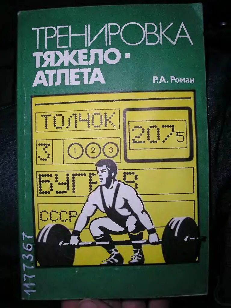 Тренировка тяжелоатлетов книги. Книга тяжелого атлета. Книга многолетняя подготовка тяжелоатлета.