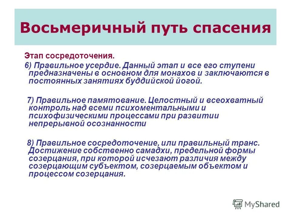 Восьмеричный путь йоги. Восьмеричный путь в буддизме философия. Благородный срединный восьмеричный путь. Восьмеричный путь спасения. Благородный восьмеричный путь в буддизме.