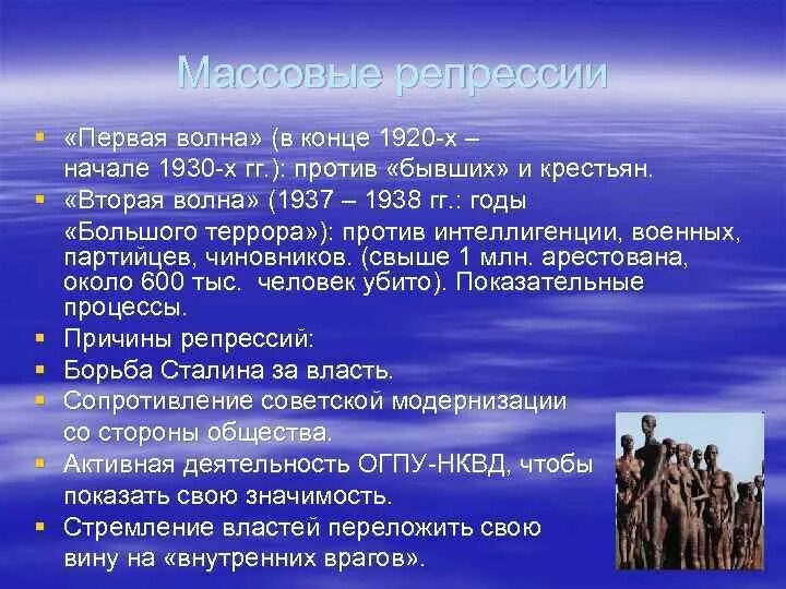 1 волна 2 волна песня. Начало первой волны репрессий. Волны репрессий по годам. Причины репрессий конца 1940-х – начала 1950-х гг.. Первая волна вторая.