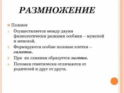 Половое размножение осуществляется