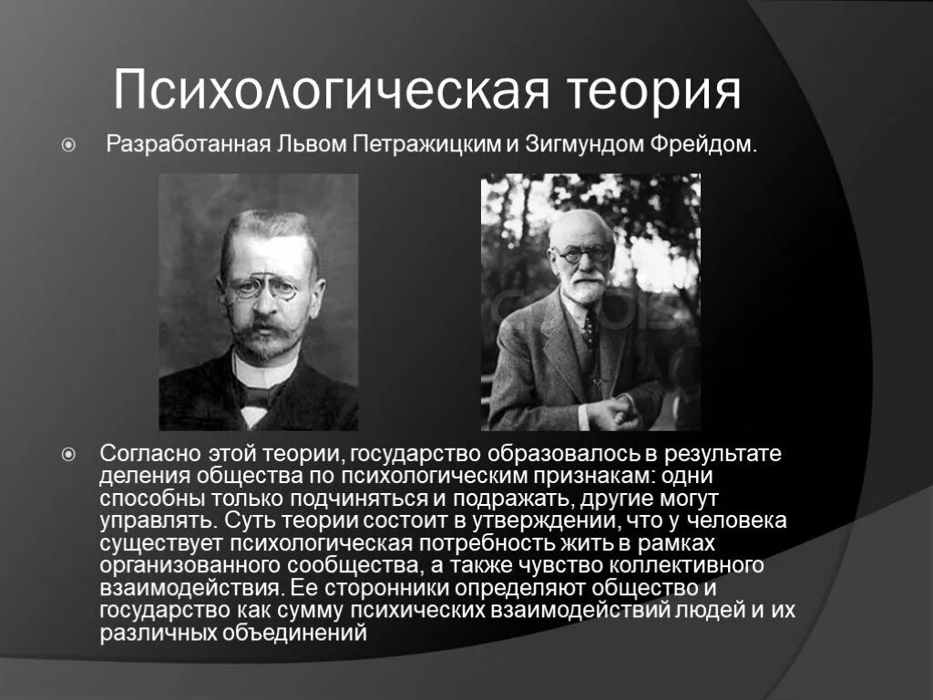 Теория государственного общества. Психологическая теория происхождения государства Петражицкий. Сторонники психологической теории происхождения государства. Психологическая теория происхождения государства представители. Психологическая теория происхождения государства основоположники.