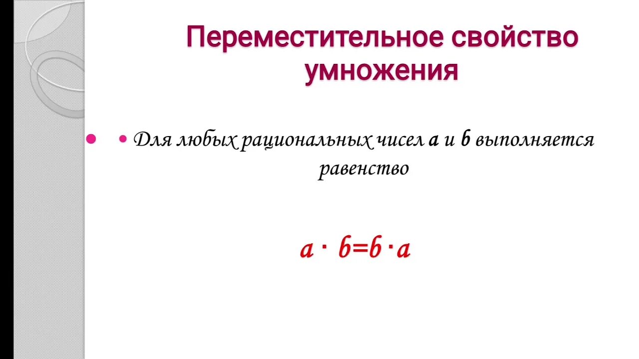 Переместительное и сочетательное свойство умножения 6 класс. Свойства умножения рациональных чисел 6 класс. Переместительное свойство умножения рациональных чисел. Сочетательное свойство умножения рациональных чисел. Распределительное свойство умножения рациональных чисел 6 класс