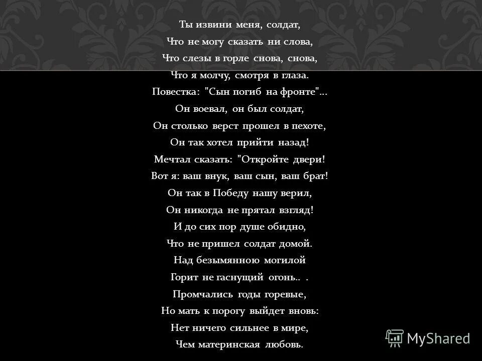 Ни слова текст. Солдат текст. Я солдат слова. Стих ты извини меня солдат. Я солдат текст текст.