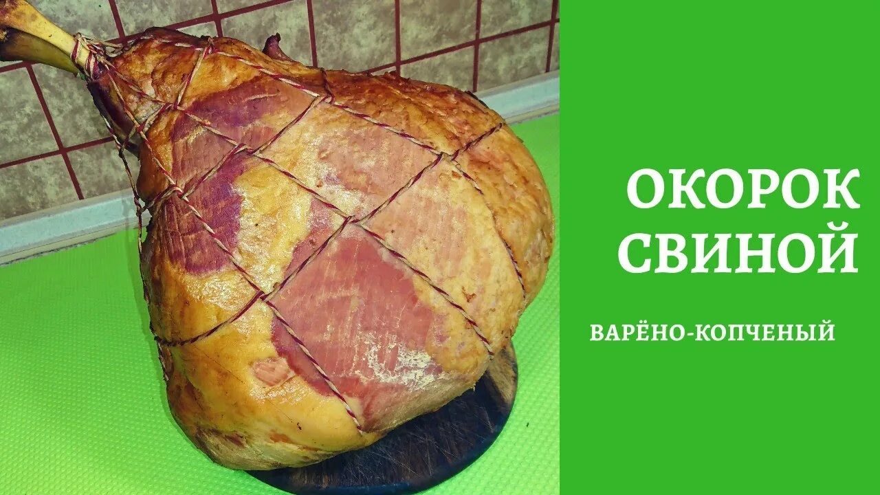 Окорок свиной варено. Окорок свиной. Копченый окорок. Окорок Тамбовский копченая свинина.