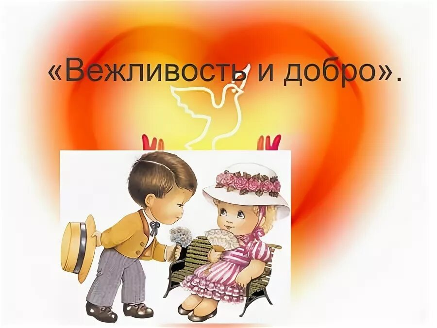 вежливый вежлив хороший хорош молодой молод. добрые слова для детей. вежливость. день спасибо один из самых вежливых дней. урок вежливости.